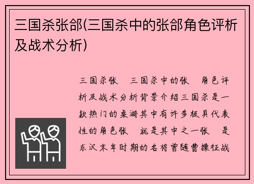 三国杀张郃(三国杀中的张郃角色评析及战术分析)