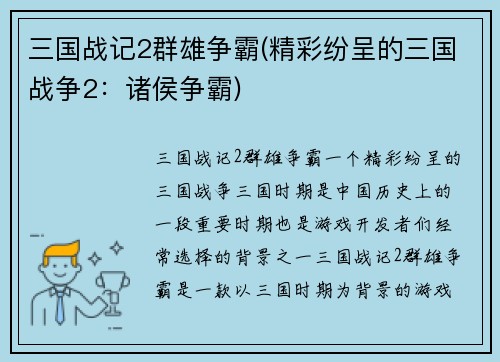 三国战记2群雄争霸(精彩纷呈的三国战争2：诸侯争霸)