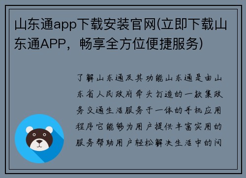 山东通app下载安装官网(立即下载山东通APP，畅享全方位便捷服务)