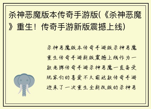 杀神恶魔版本传奇手游版(《杀神恶魔》重生！传奇手游新版震撼上线)