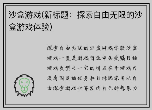 沙盒游戏(新标题：探索自由无限的沙盒游戏体验)