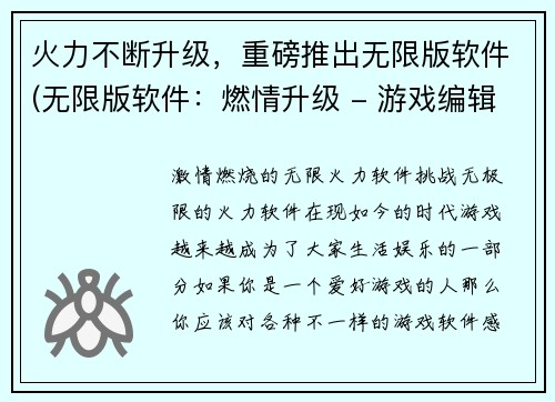 火力不断升级，重磅推出无限版软件(无限版软件：燃情升级 - 游戏编辑火力推荐的重磅续作)