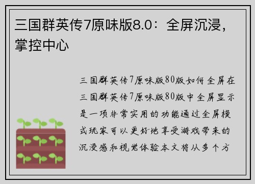 三国群英传7原味版8.0：全屏沉浸，掌控中心